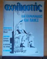 Σχολιαστής τεύχος 24 - Μάρτιος 1985
