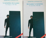 ΤΑ ΠΑΡΑΜΥΘΙΑ ΤΗΣ ΧΑΛΙΜΑΣ (ΔΙΤΟΜΟ)