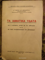 Τα ιαματικά υδατα