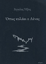 Όπως κυλάει ο Λένας