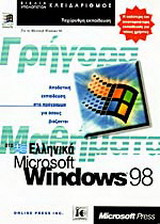 Γρήγορα μαθήματα στα ελληνικά Microsoft Windows 98