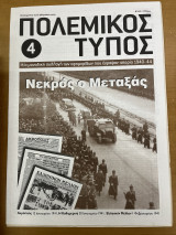 Πολεμικός τύπος τεύχος 4