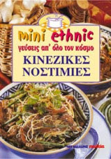 Κινέζικες νοστιμιές