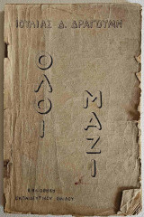 Όλοι Μαζί