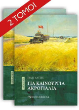 Για καινούργια ακρογιάλια: (Μέρος πρώτο & δεύτερο)