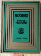Οι τραγωδία του Ντάλλας. Τα φοβερά ντοκουμέντα