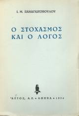 Ο Στοχασμός & ο Λόγος