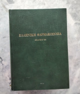 Ελληνική Φαρμακοποιία έκδοση |||