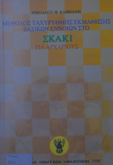 Μέθοδος ταχύρυθμης εκμάθησης βασικών εννοιών στο σκάκι για αρχάριους
