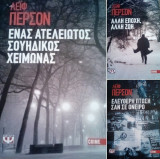 Η ιστορία ενός εγκλήματος ( τριλογία)
