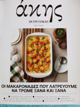 Οι μακαρονάδες που λατρεύουμε να τρώμε ξανά και ξανά Άκης Πετρετζίκης
