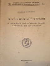 Περί την Ιστορίαν της Θράκης.
