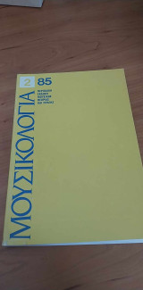 Μουσικολογία τεύχος 2/85