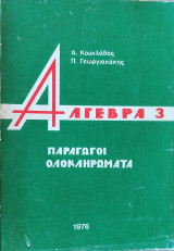 Άλγεβρα 3. Παράγωγοι Ολοκληρώματα