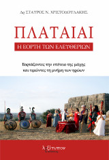 Πλαταιαί: Η Εορτή των Ελευθερίων. Εορτάζοντες την επέτειο της μάχης και τιμώντες τη μνήμη των ηρώων