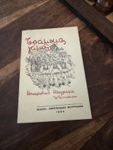 Τσάμικος γάμος στα παληα τα χρόνια