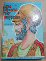 Στα Χρόνια του Περικλή