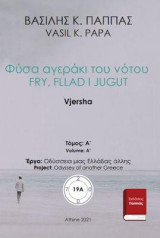 Φύσα αγεράκι του νότου 19A: Fry fllad i Jugut