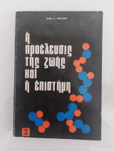 Η προέλευση της επιστήμης