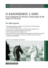 Ο Κανονισμός 1/2003: Για την Εφαρμογή των Κανόνων Ανταγωνισμού της ΕΕ
