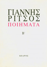 Ποιηματα, τομος Β' (1941-1958 γιαννης ριτσος)