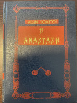 Η ανάσταση (Μέρος πρώτο)