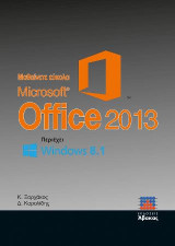 Μαθαίνετε εύκολα Microsoft Office 2013: Windows 8.1