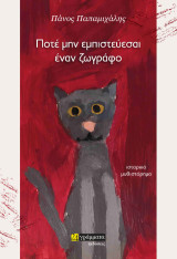 Ποτέ μην εμπιστεύεσαι ένα ζωγράφο