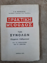 Πρακτικη μεθοδος των συνολων ,συγχρονα μαθηματικα για το νηπιαγωγειο και το δημοτικο [σ.μπασνακιδης ,1972]