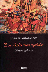 Στο πλοίο των τρελών