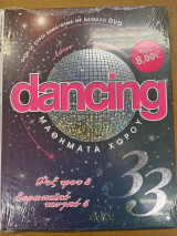 Dancing μαθήματα χορού - τόμος 33