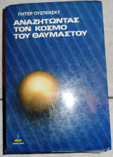 Αναζητωντας τον κοσμο του θαυμασστου 1989 πητερ ουσπενσκυ