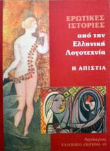 Ερωτικες ιστοριες απο την Ελληνικη λογοτεχνια : Η απιστια