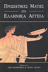 ΠΡΟΣΕΚΤΙΚΕΣ ΜΑΤΙΕΣ ΣΤΑ ΕΛΛΗΝΙΚΑ ΑΓΓΕΙΑ