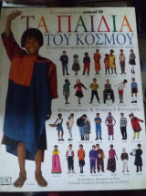 Τα παιδια του κοσμου unicef