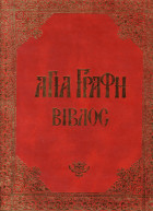 Αγία Γραφή- Βίβλος Τόμος- 1 Η πεντάτευχος ( γένεσις-έξοδος-λευϊτικόν-αριθμοί-δευτερονόμιον)