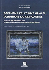 Θεωρητικά και κλινικά θέματα φωνητικής και φωνολογίας: Δεδομένα από τον παιδικό λόγο στην αστική ελληνική κυπριακή και κοινή νέα ελληνική