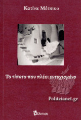 Το τίποτα που πλέει ευτυχισμένο