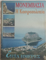 Μονεμβασιά: η Καστροπολιτεία