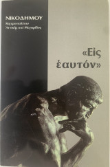 «Εις εαυτόν»