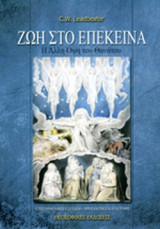 ΖΩΗ ΣΤΟ ΕΠΕΚΕΙΝΑ