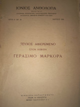 Ιόνιος Ανθολογία. Τεύχος αφιερωμένο στον ποιητή Γεράσιμο Μαρκορα