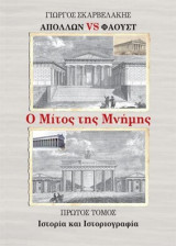 Ο Μίτος της Μνήμης - Πρώτος Τόμος Ιστορία και Ιστοριογραφία: Ιστορία και ιστοριογραφία