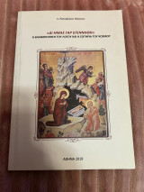 Η ενανθρώπηση του λόγου και η σωτηρία του κόσμου