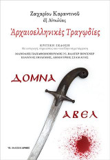 Αρχαιοελληνικές Τραγωδίες: ΔΟΜΝΑ ΑΒΕΛ