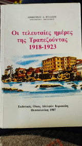 Οι τελευταίες ημέρες της Τραπεζούντας 1918-1923