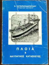 Πλοία και ναυπηγικές κατασκευές