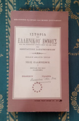Ιστορία του Ελληνικού Έθνους - Νέος Ελληνισμός - Βιβλίο 13