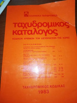 Ταχυδρομικός κατάλογος κωδικών αριθμών των διευθύνσεων της χώρας 1983