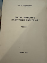 Δίκτυα διανομής ηλεκτρικής ενέργειας